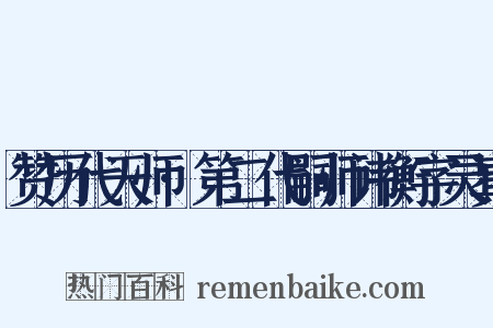 赞历代天师·第二代嗣师讳衡字灵真是什么意思的图片